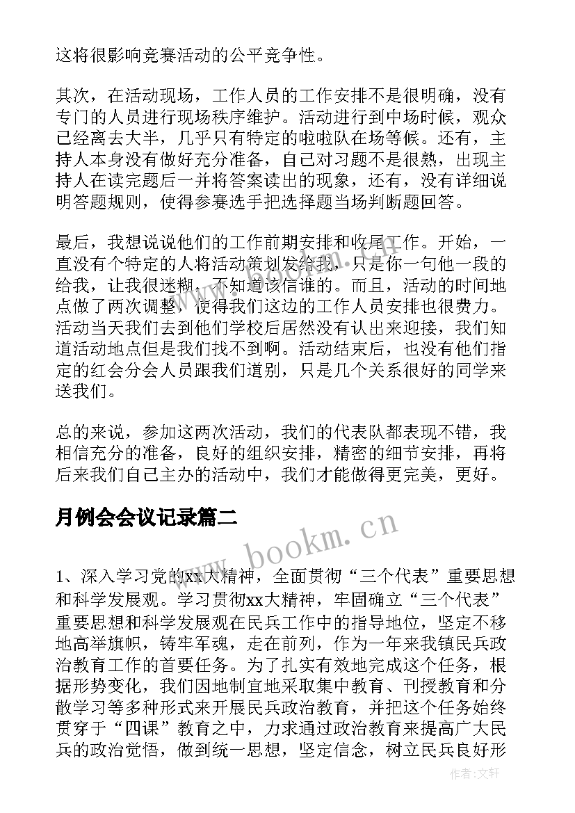 月例会会议记录(模板9篇)