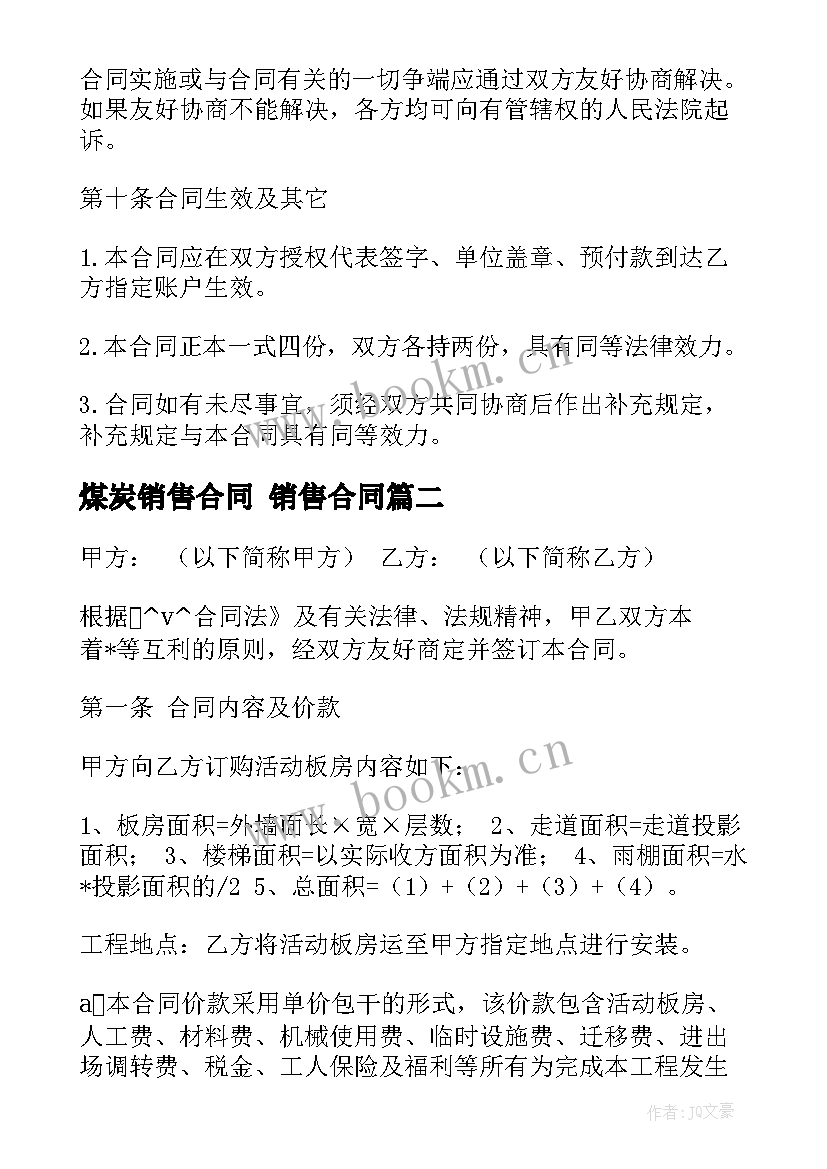 2023年煤炭销售合同 销售合同(优秀9篇)