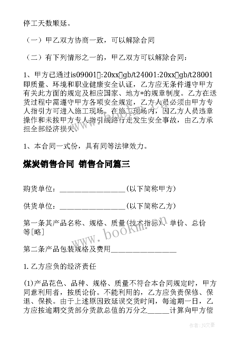 2023年煤炭销售合同 销售合同(优秀9篇)