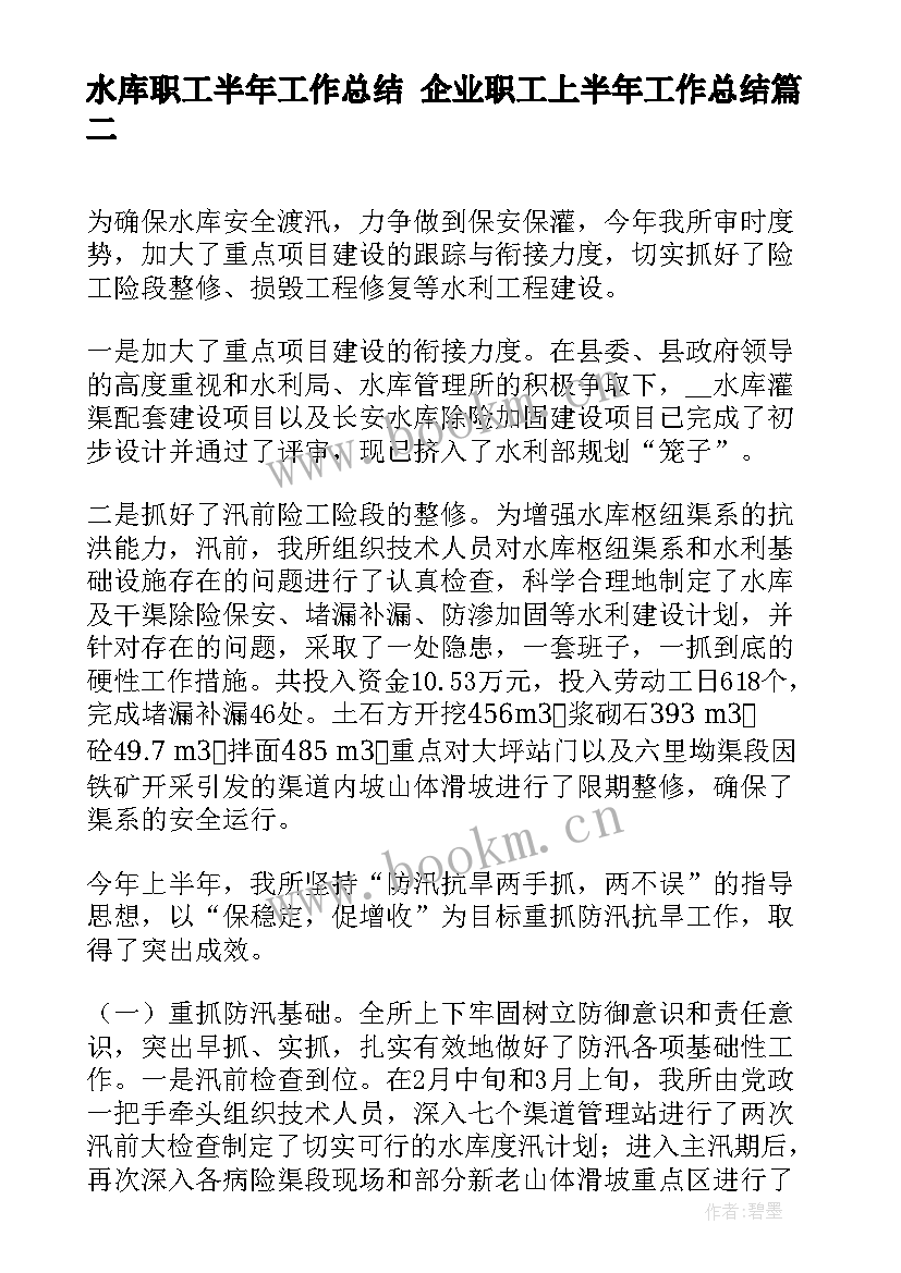 2023年水库职工半年工作总结 企业职工上半年工作总结(大全8篇)