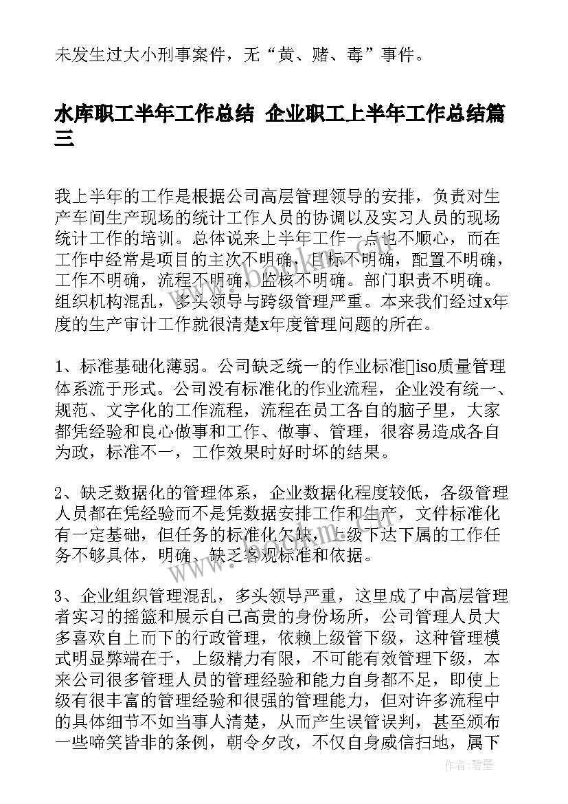 2023年水库职工半年工作总结 企业职工上半年工作总结(大全8篇)