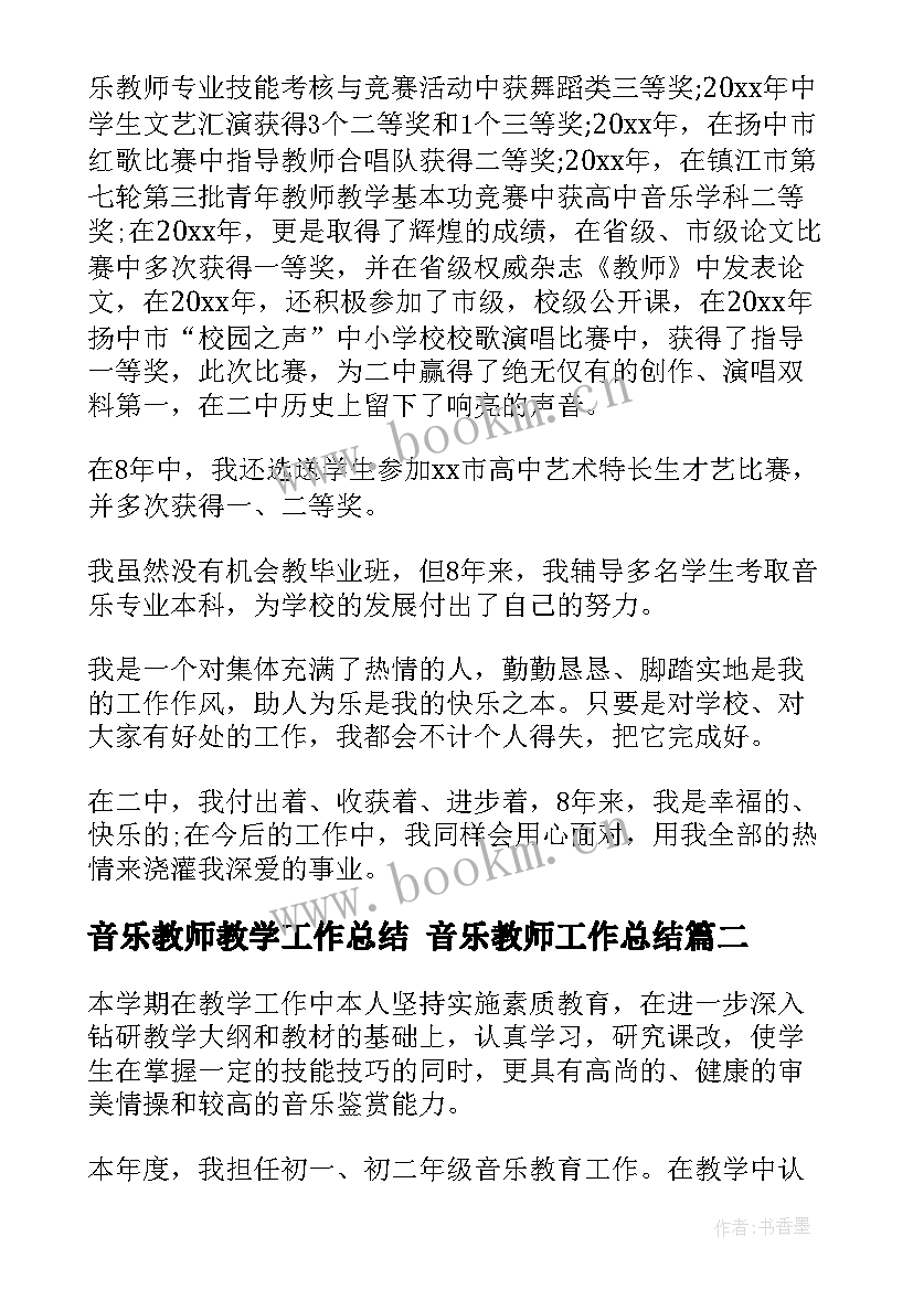 2023年音乐教师教学工作总结 音乐教师工作总结(模板5篇)