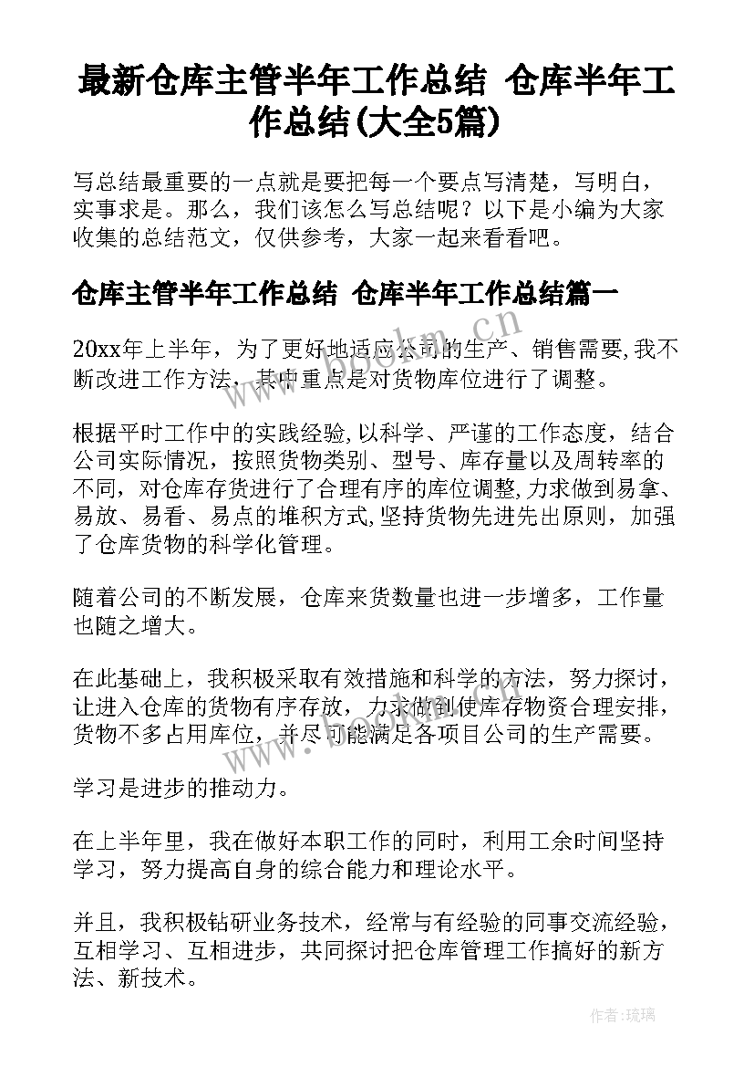 最新仓库主管半年工作总结 仓库半年工作总结(大全5篇)