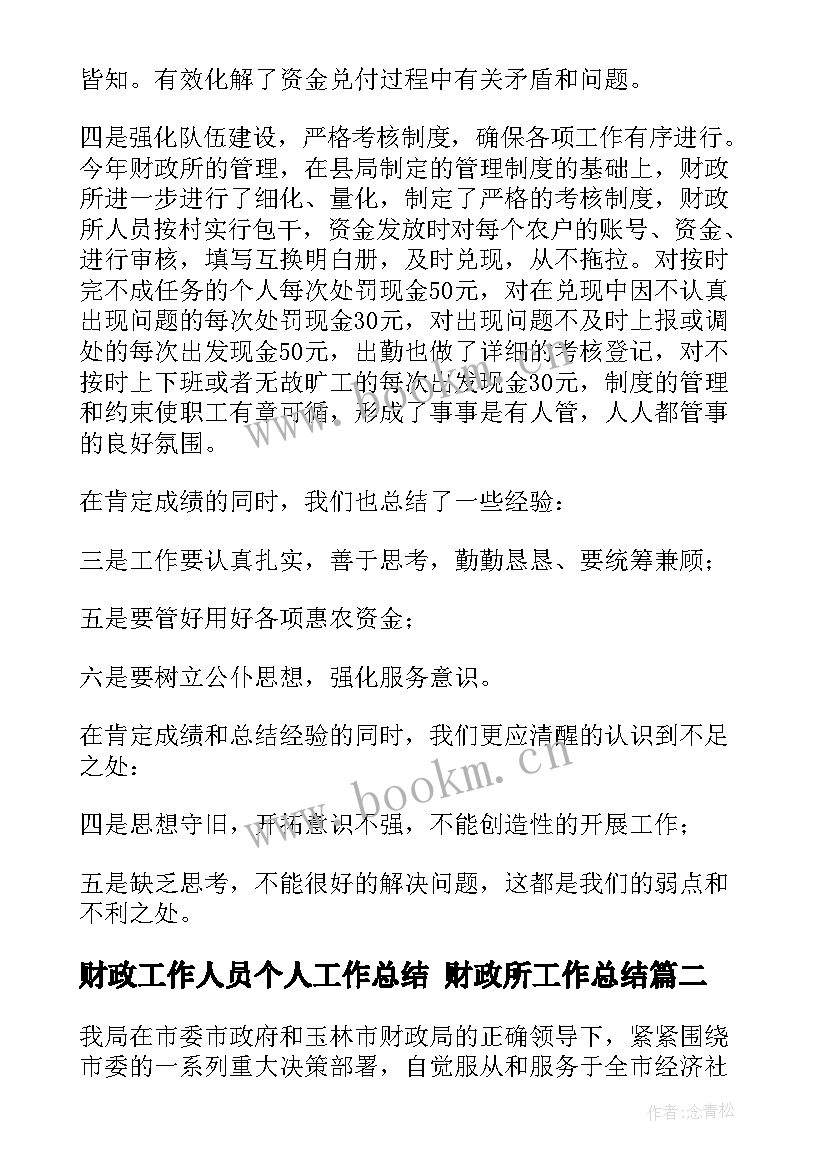 最新财政工作人员个人工作总结 财政所工作总结(优质10篇)