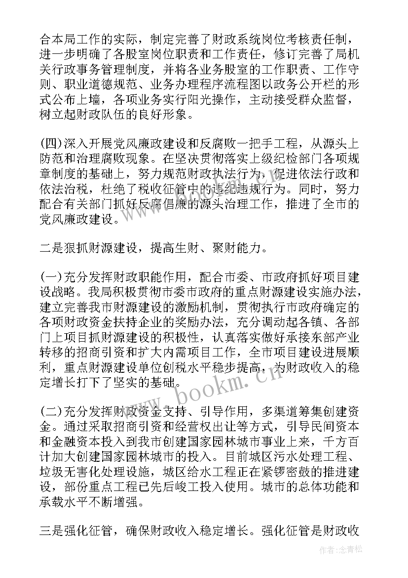 最新财政工作人员个人工作总结 财政所工作总结(优质10篇)