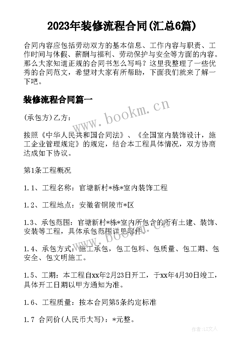 2023年装修流程合同(汇总6篇)