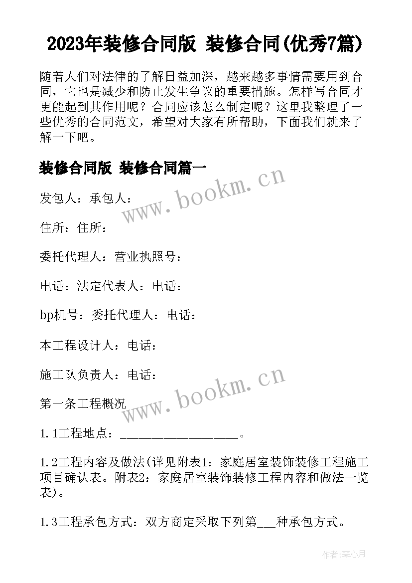 2023年装修合同版 装修合同(优秀7篇)