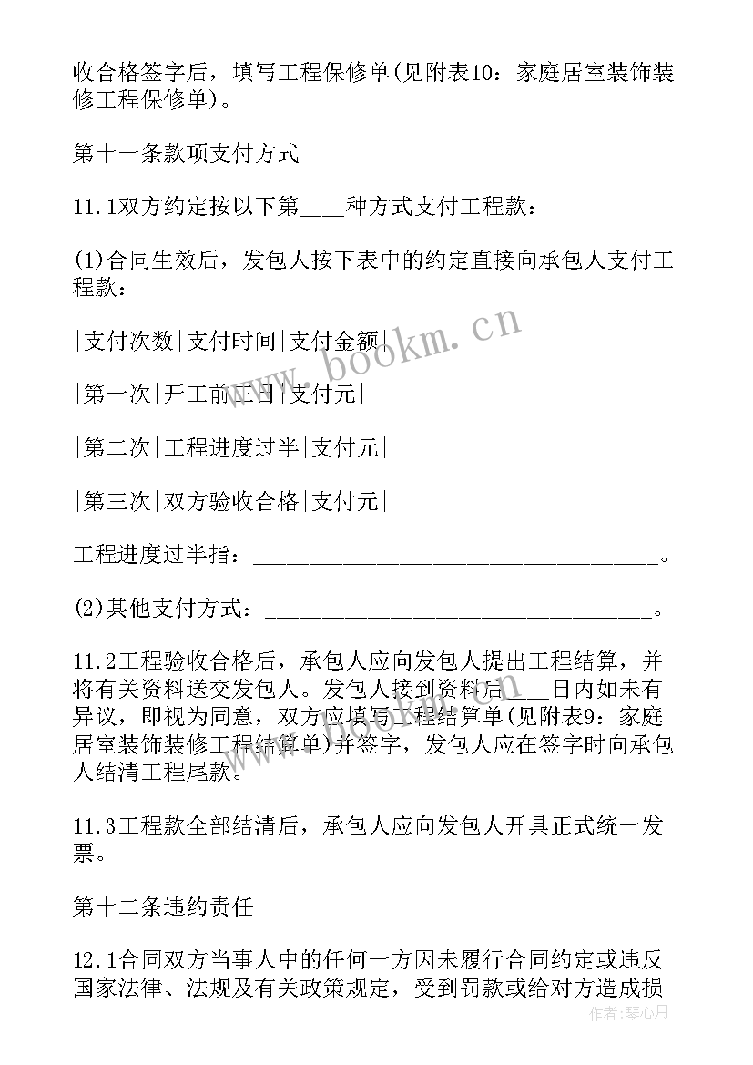 2023年装修合同版 装修合同(优秀7篇)