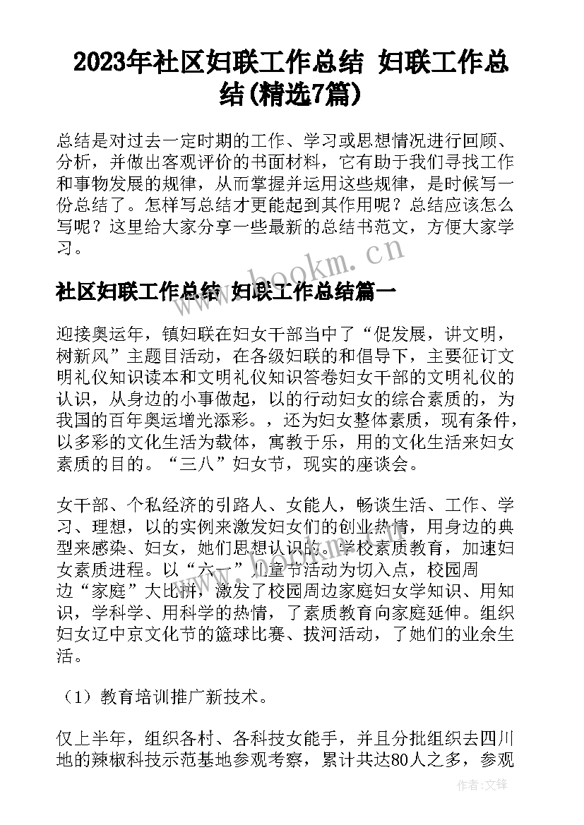 2023年社区妇联工作总结 妇联工作总结(精选7篇)