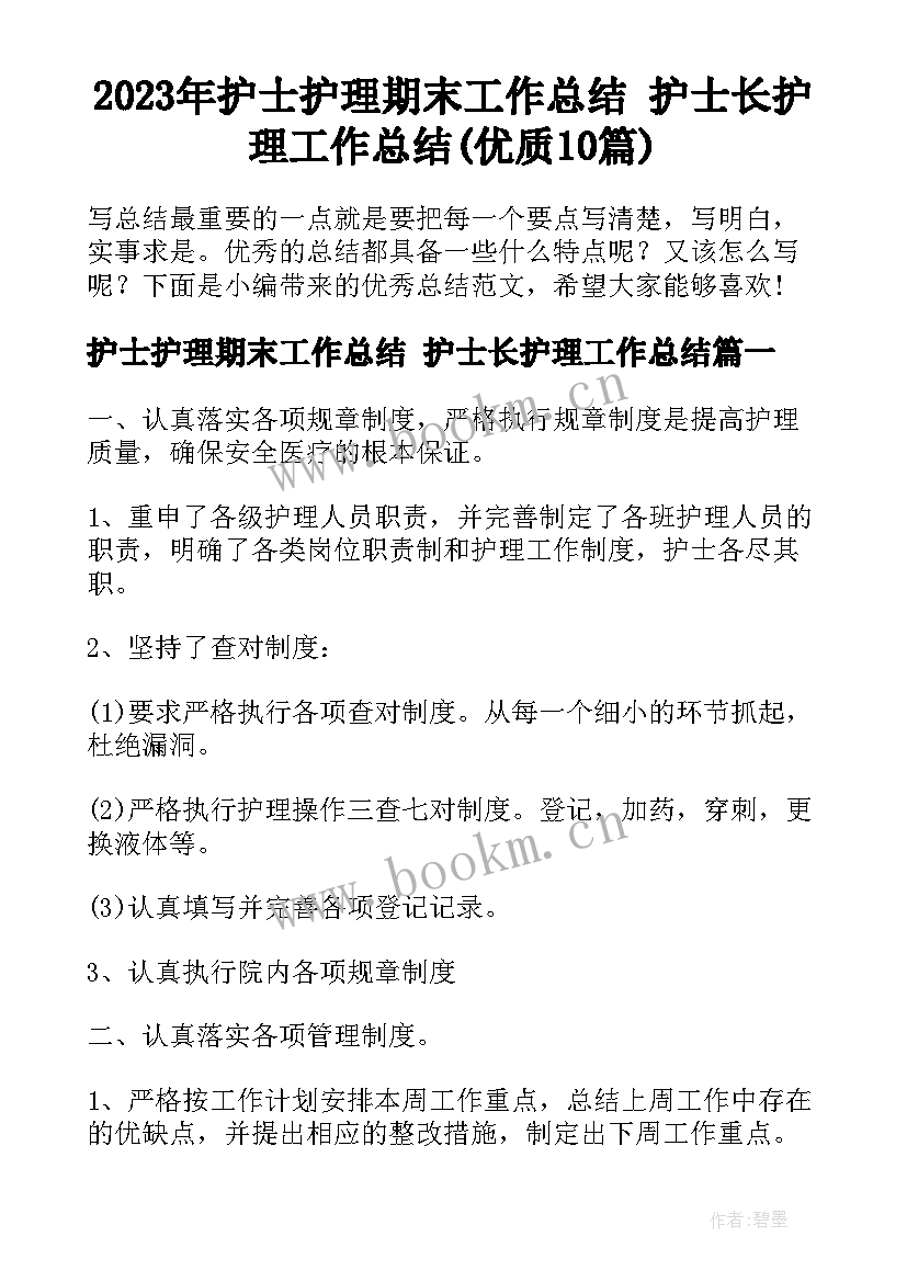 2023年护士护理期末工作总结 护士长护理工作总结(优质10篇)