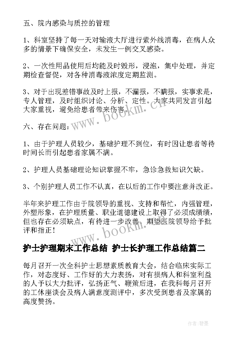 2023年护士护理期末工作总结 护士长护理工作总结(优质10篇)