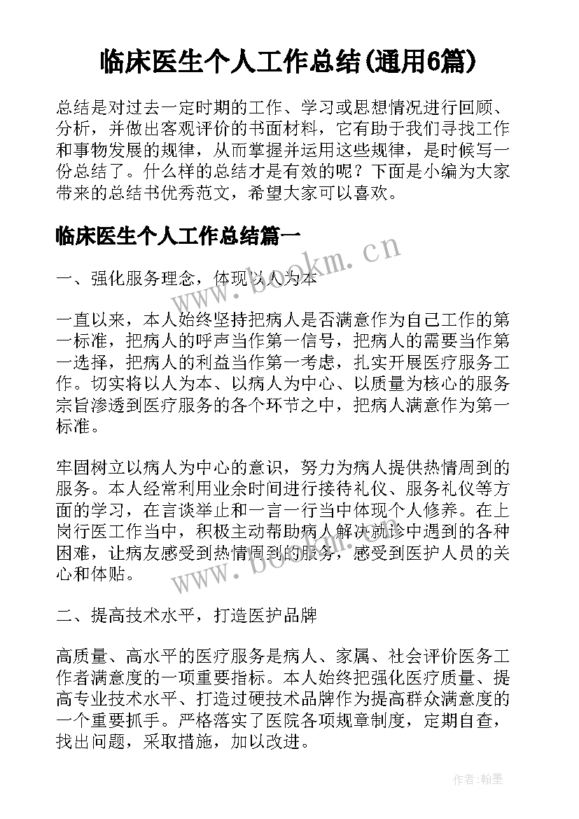 临床医生个人工作总结(通用6篇)