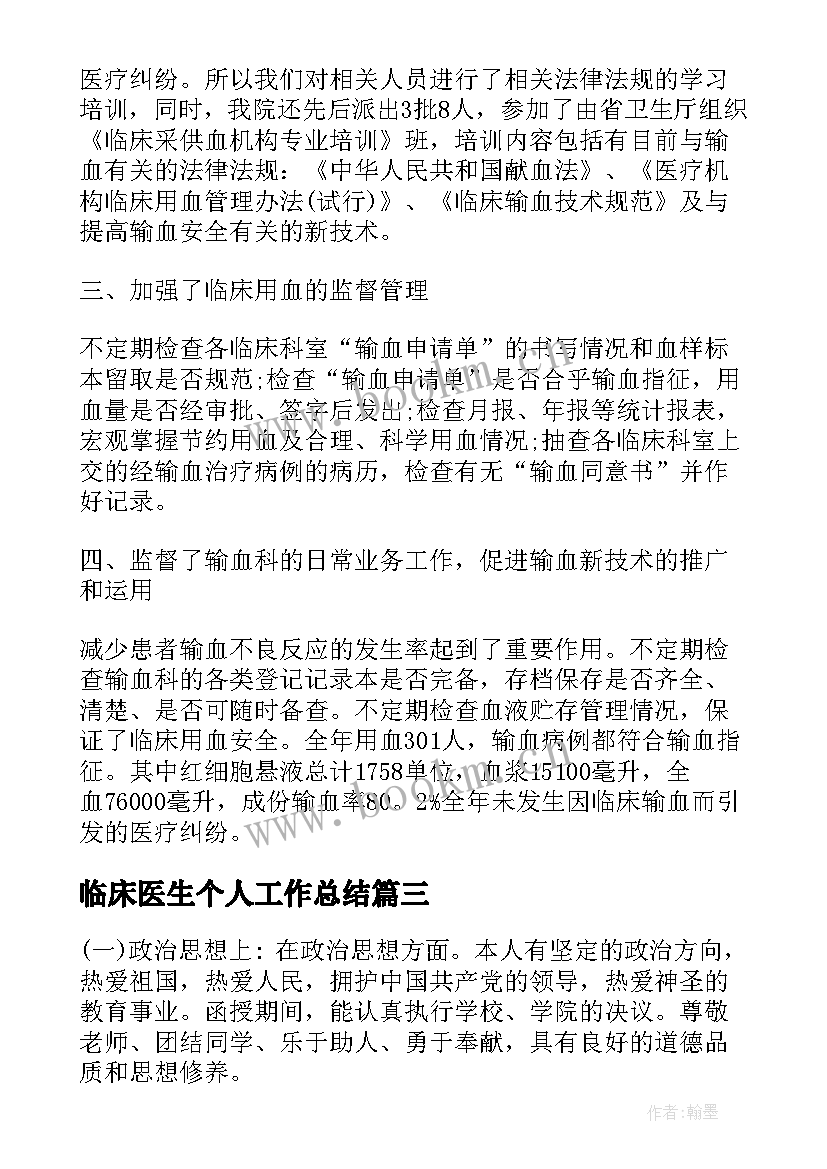 临床医生个人工作总结(通用6篇)