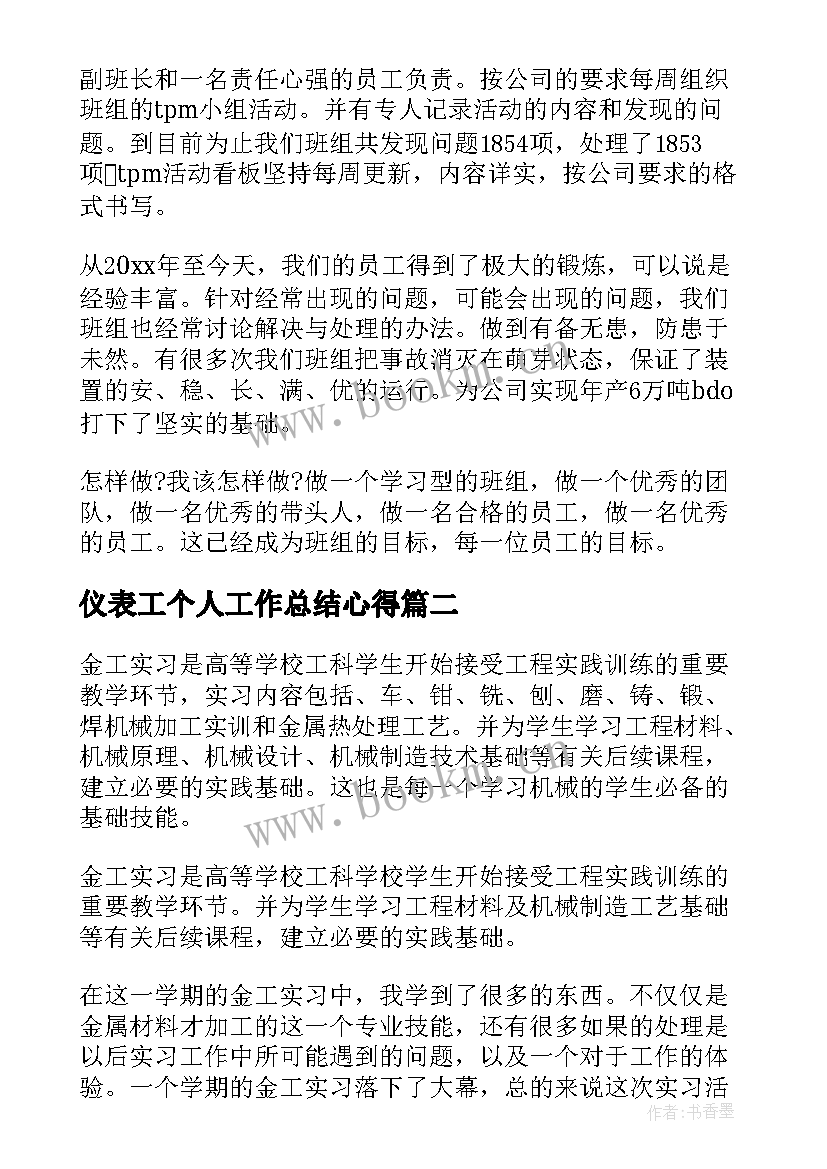 仪表工个人工作总结心得(优质9篇)