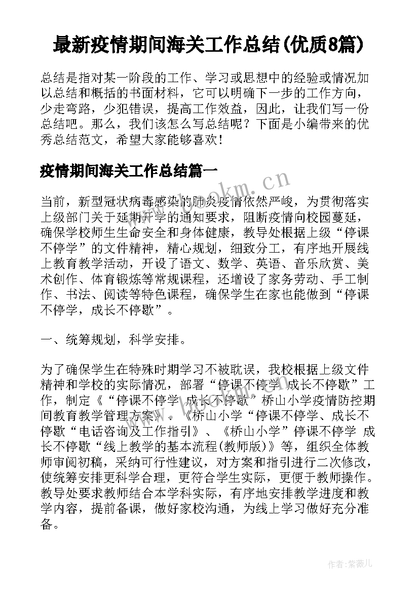 最新疫情期间海关工作总结(优质8篇)