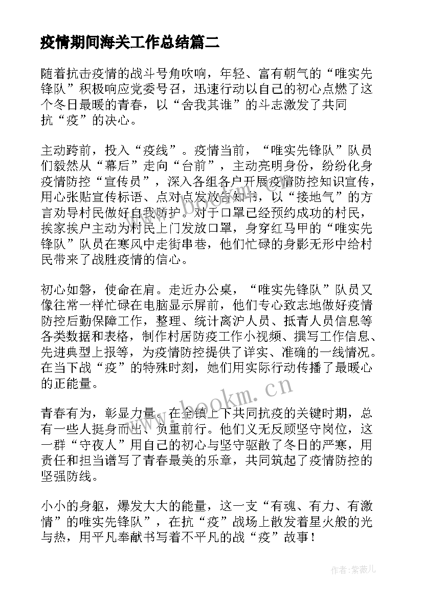 最新疫情期间海关工作总结(优质8篇)