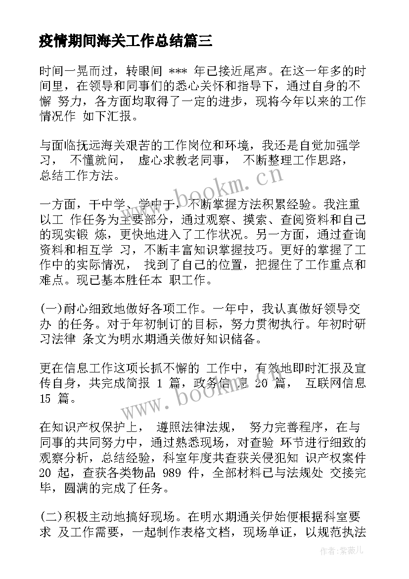 最新疫情期间海关工作总结(优质8篇)