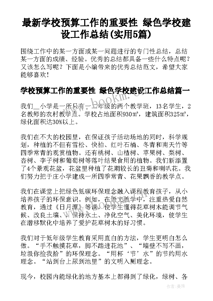 最新学校预算工作的重要性 绿色学校建设工作总结(实用5篇)