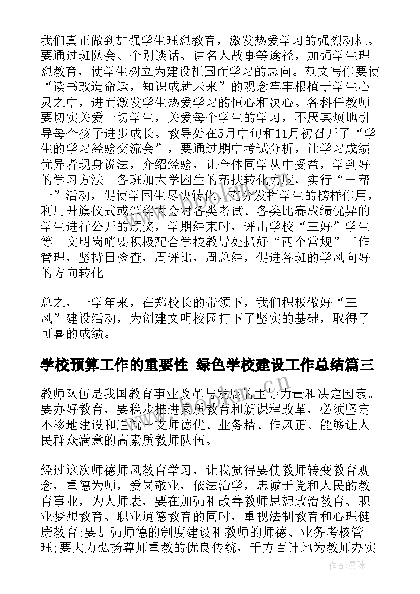 最新学校预算工作的重要性 绿色学校建设工作总结(实用5篇)