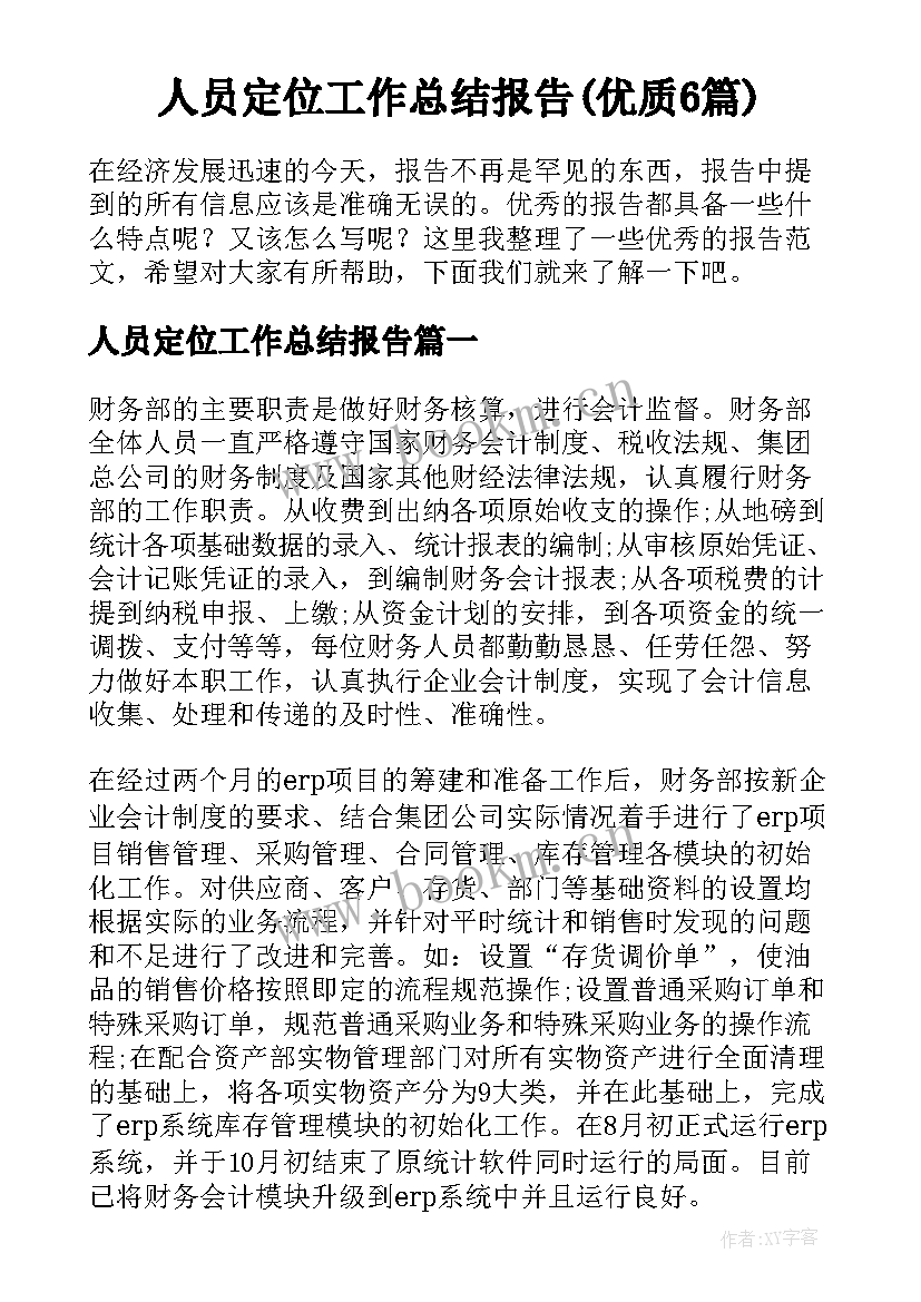 人员定位工作总结报告(优质6篇)