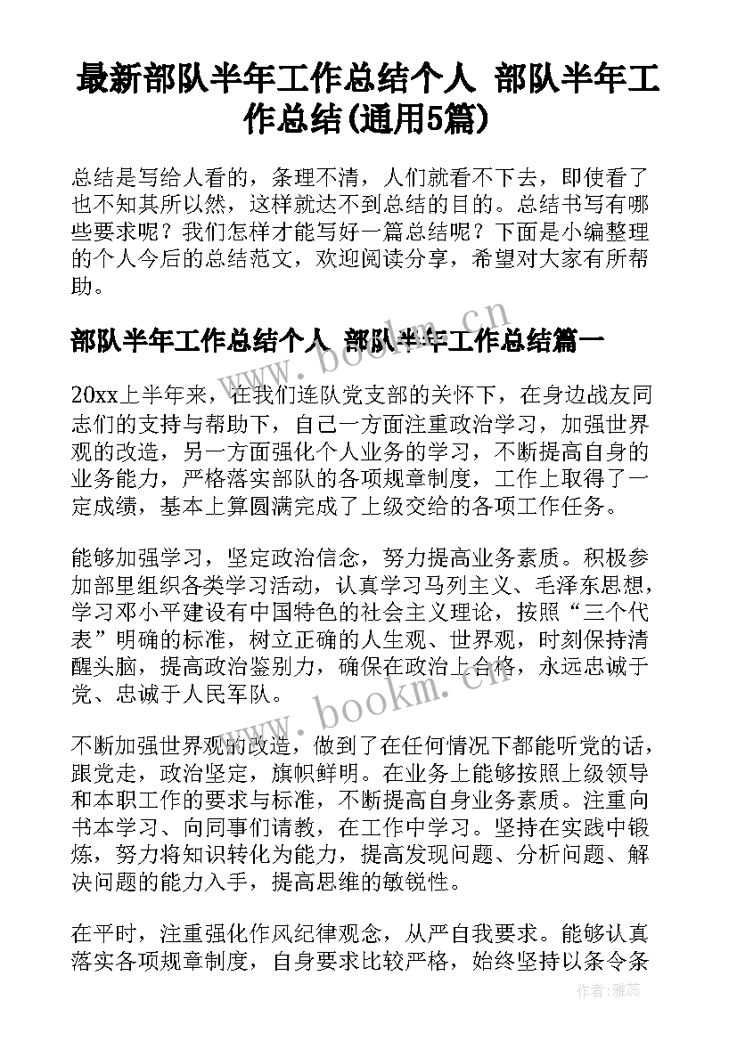 最新部队半年工作总结个人 部队半年工作总结(通用5篇)