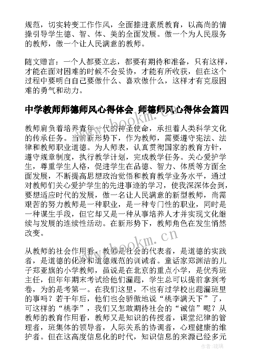 2023年中学教师师德师风心得体会 师德师风心得体会(精选5篇)