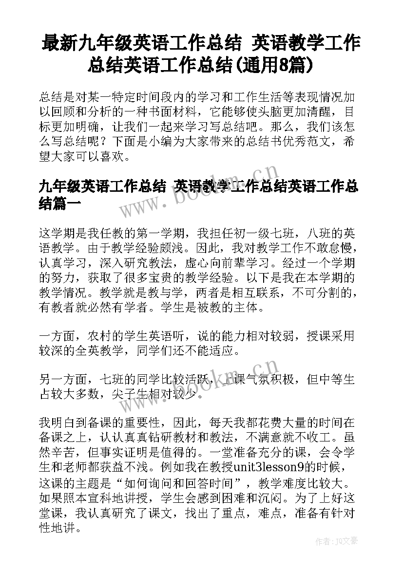 最新九年级英语工作总结 英语教学工作总结英语工作总结(通用8篇)