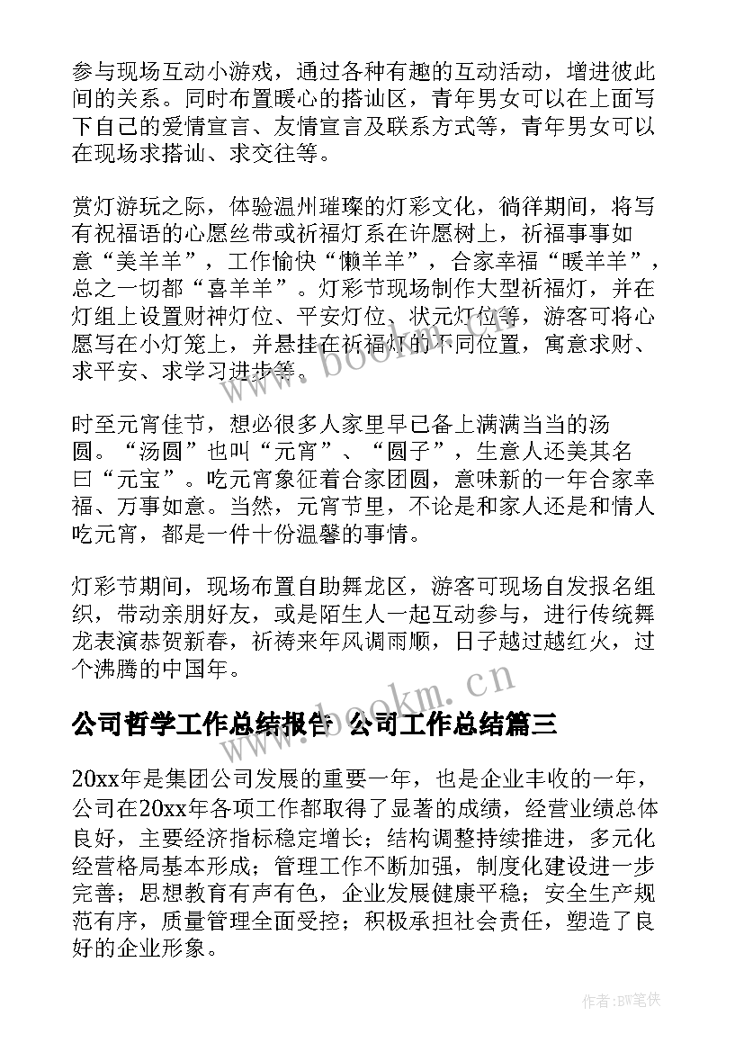 公司哲学工作总结报告 公司工作总结(精选7篇)