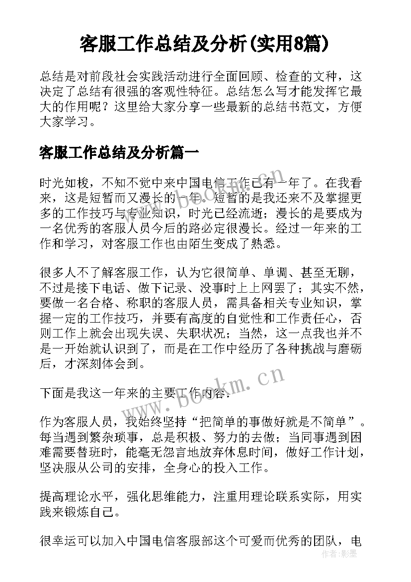 客服工作总结及分析(实用8篇)