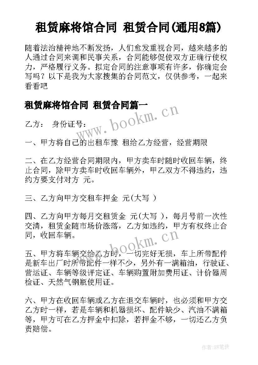 租赁麻将馆合同 租赁合同(通用8篇)