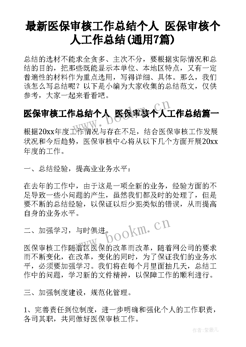 最新医保审核工作总结个人 医保审核个人工作总结(通用7篇)