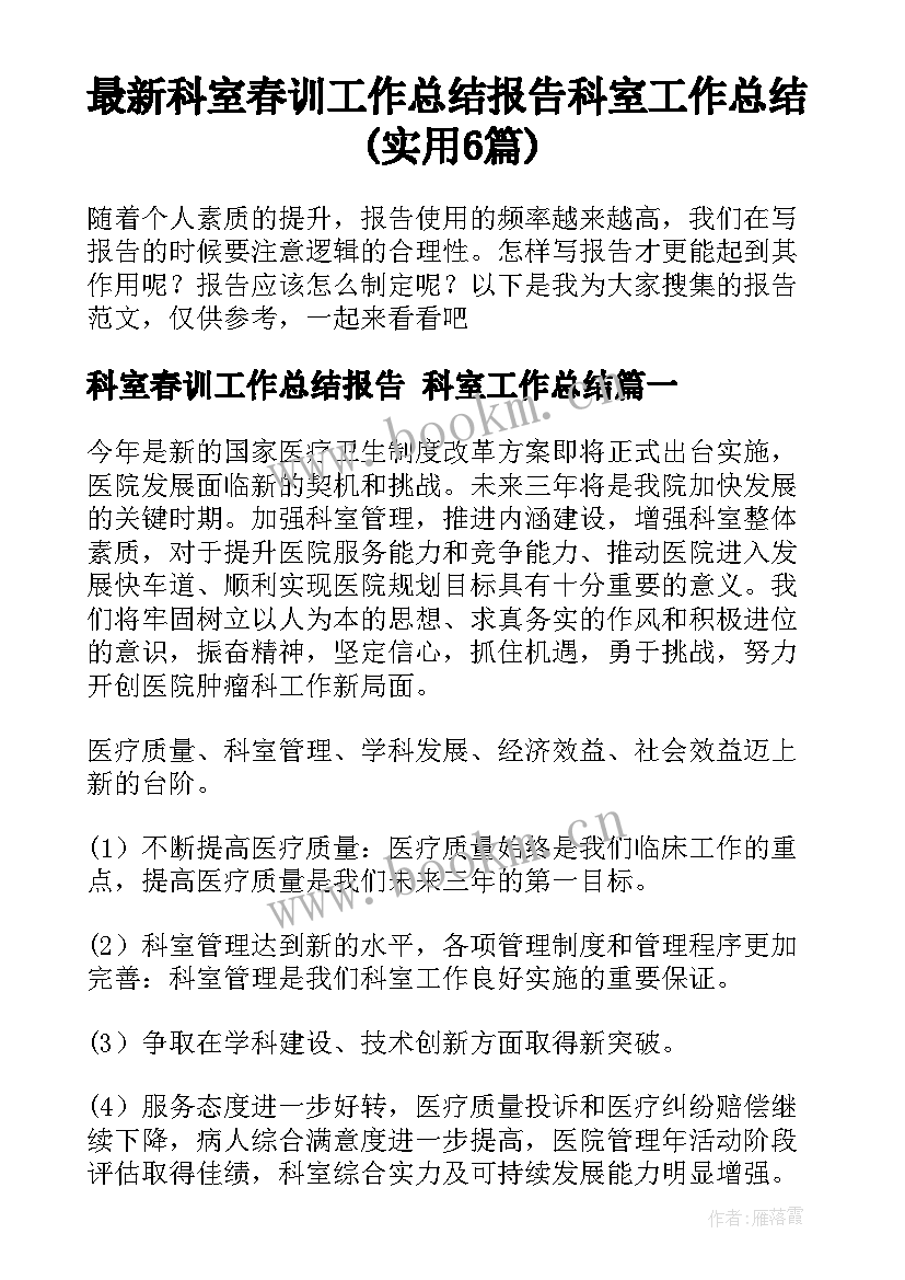 最新科室春训工作总结报告 科室工作总结(实用6篇)