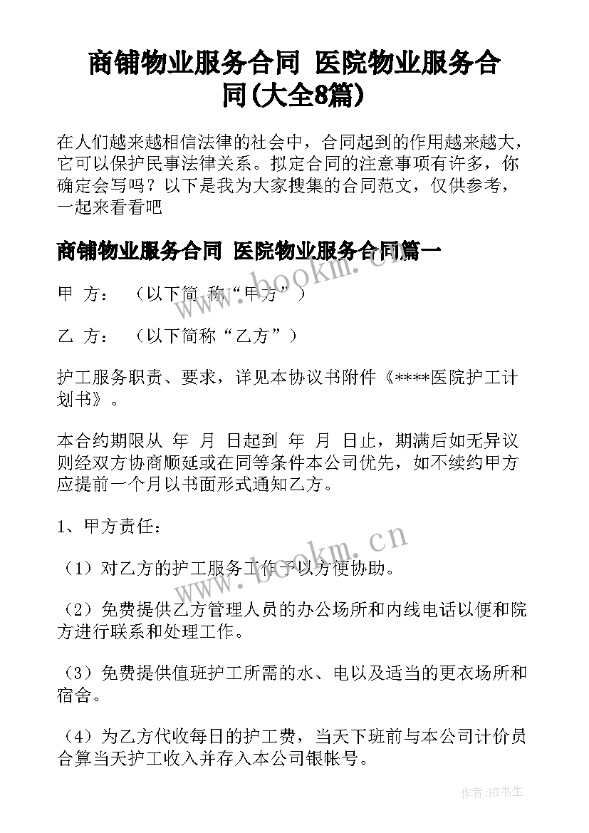 商铺物业服务合同 医院物业服务合同(大全8篇)