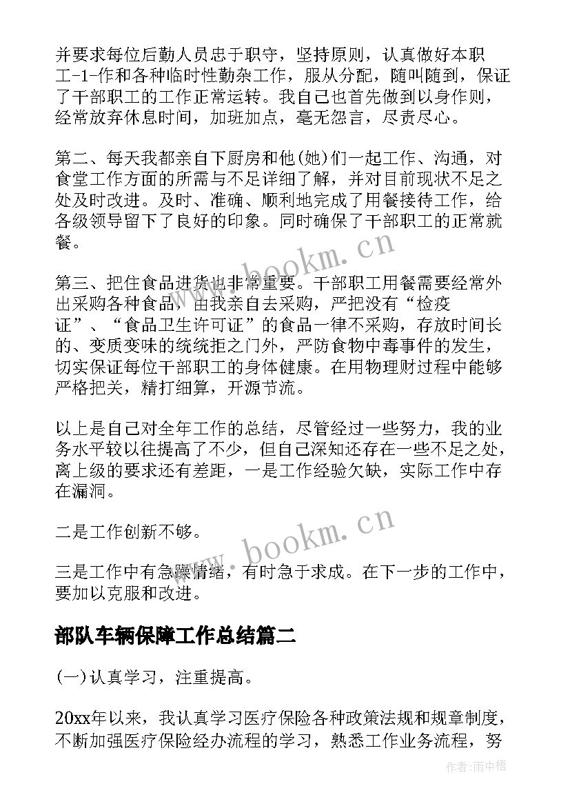 最新部队车辆保障工作总结(通用10篇)