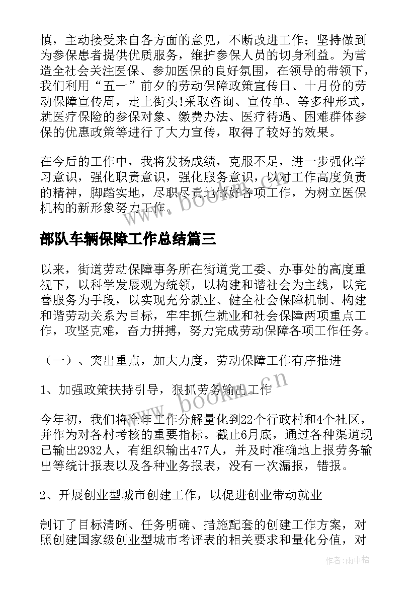 最新部队车辆保障工作总结(通用10篇)