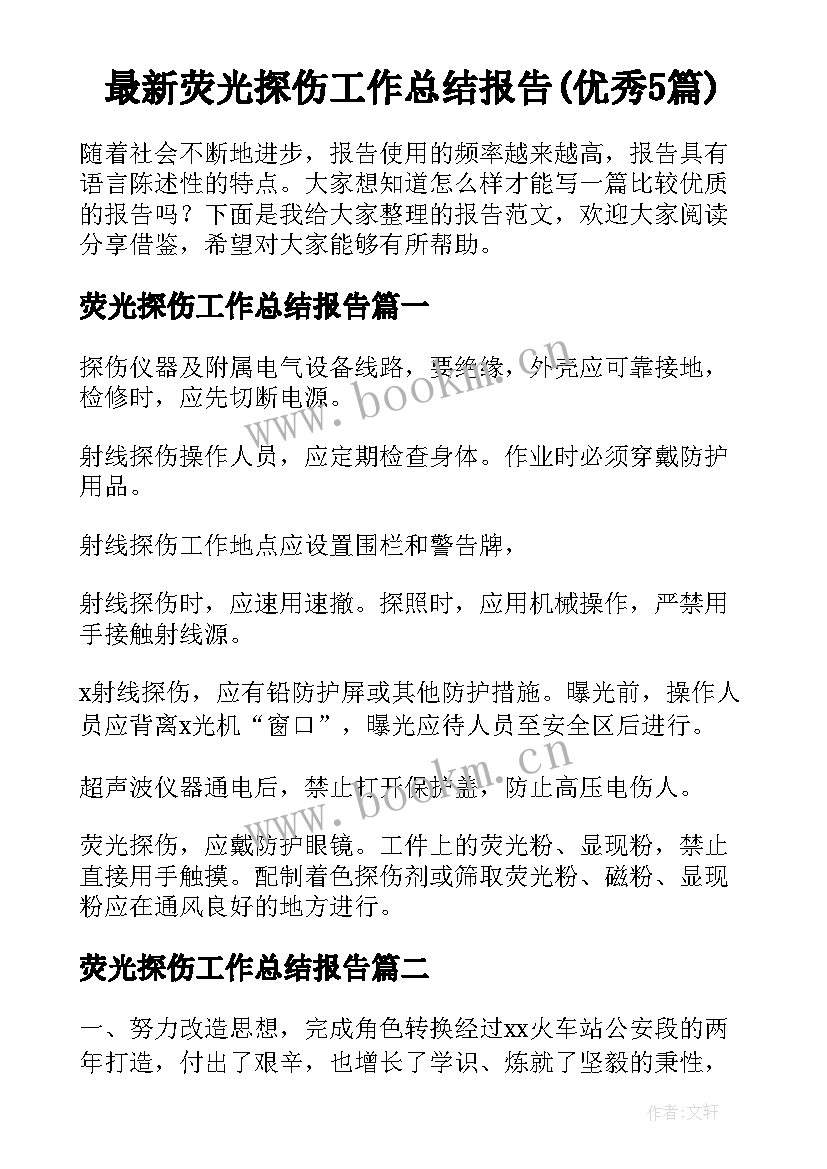 最新荧光探伤工作总结报告(优秀5篇)