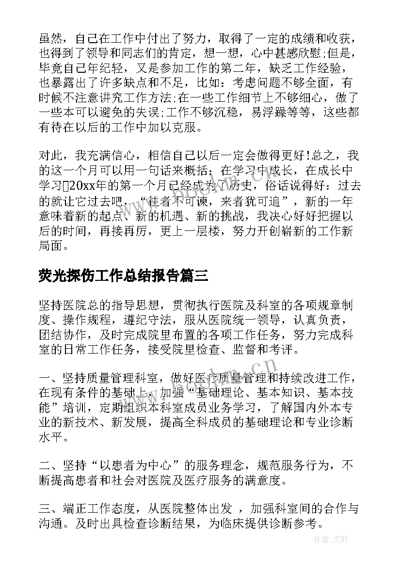 最新荧光探伤工作总结报告(优秀5篇)