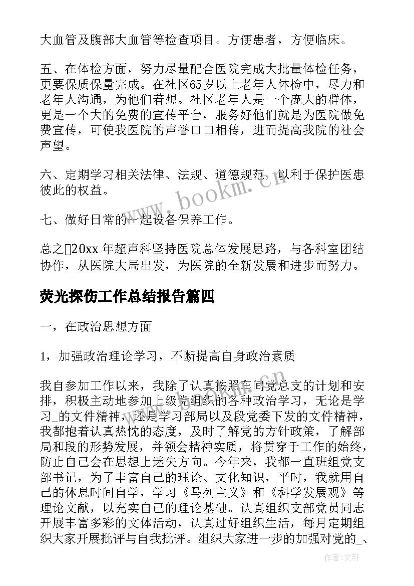 最新荧光探伤工作总结报告(优秀5篇)