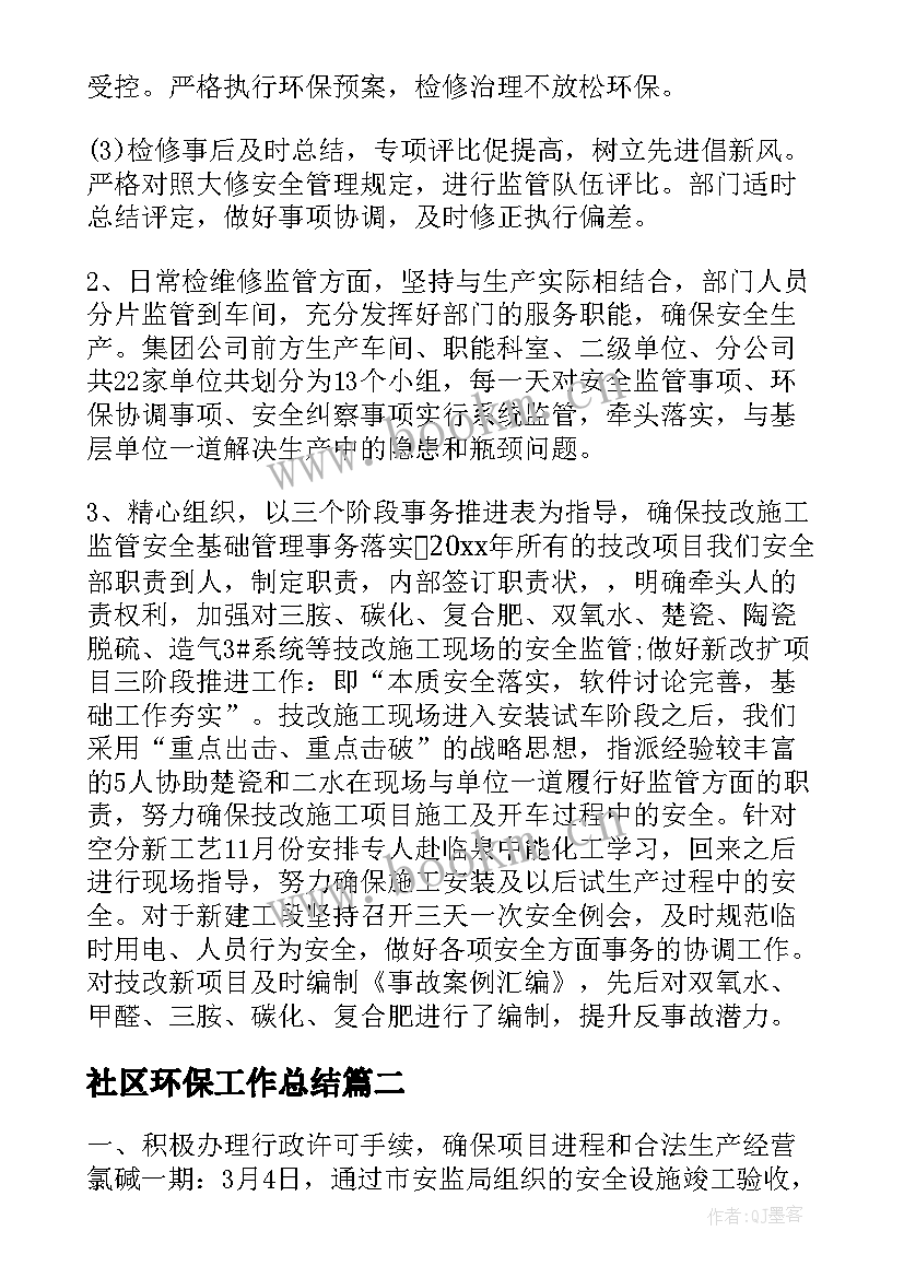 2023年社区环保工作总结(通用6篇)