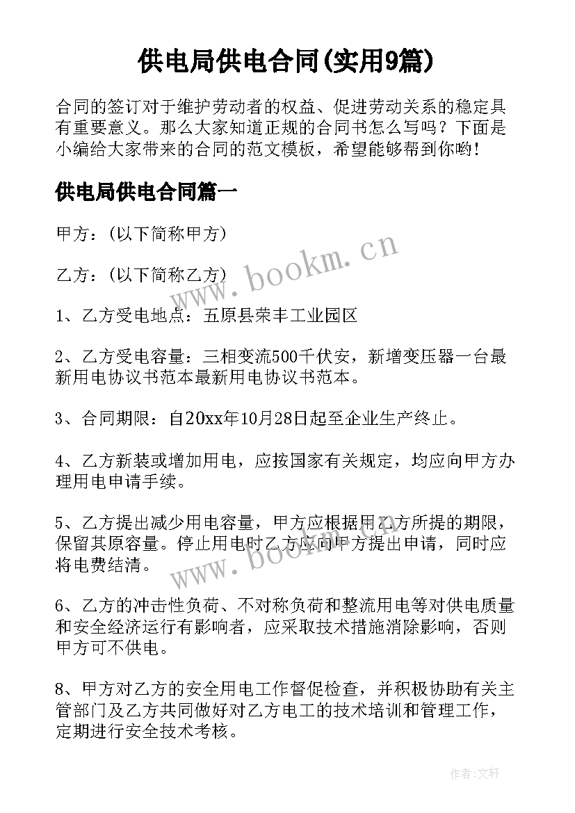 供电局供电合同(实用9篇)