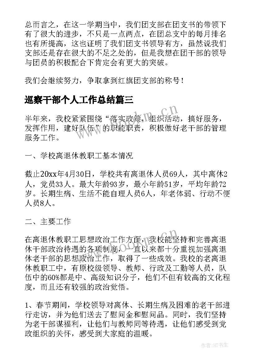 2023年巡察干部个人工作总结(优秀6篇)