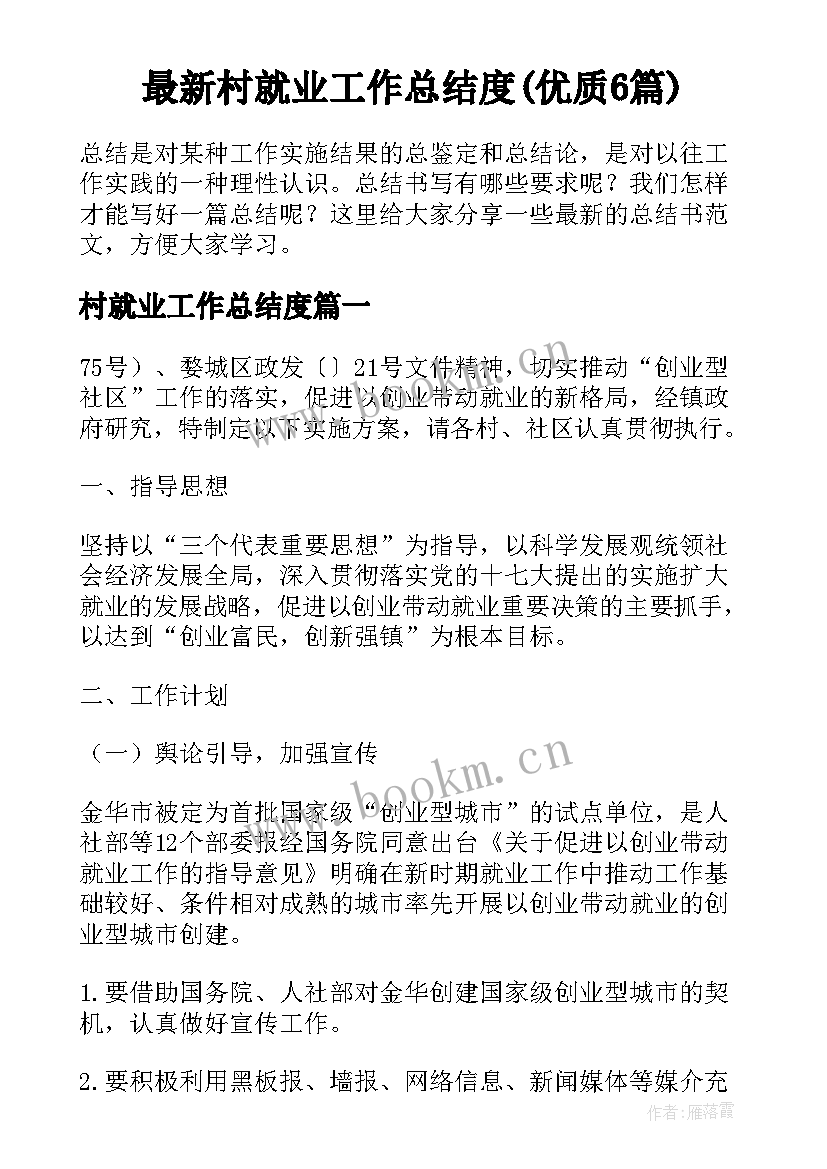 最新村就业工作总结度(优质6篇)