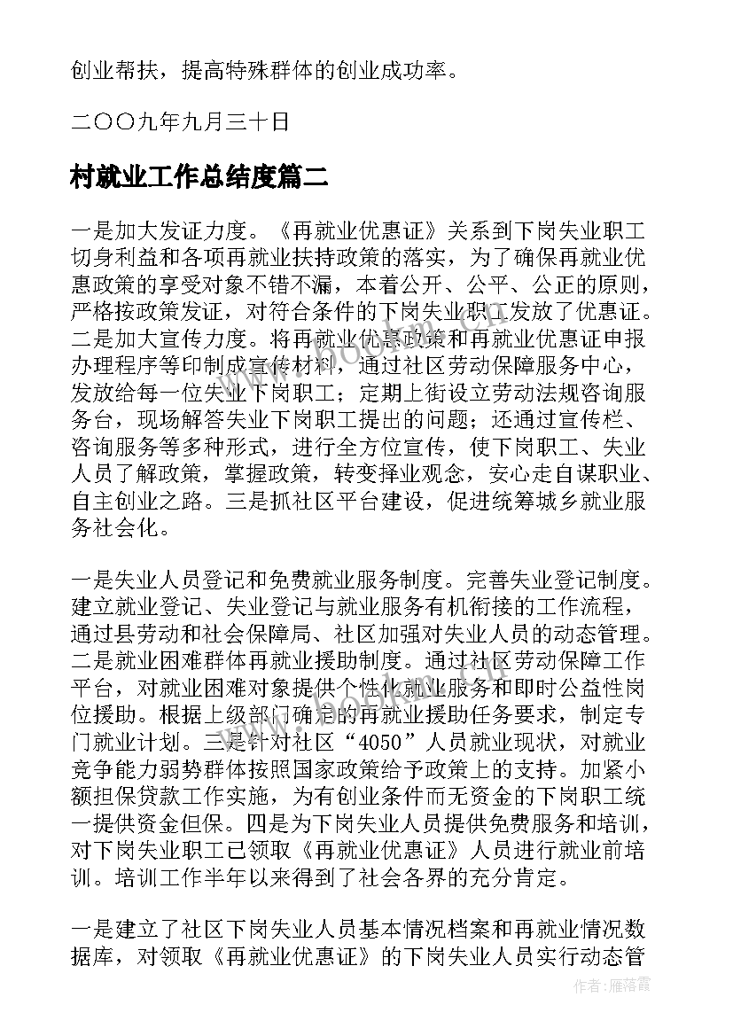 最新村就业工作总结度(优质6篇)