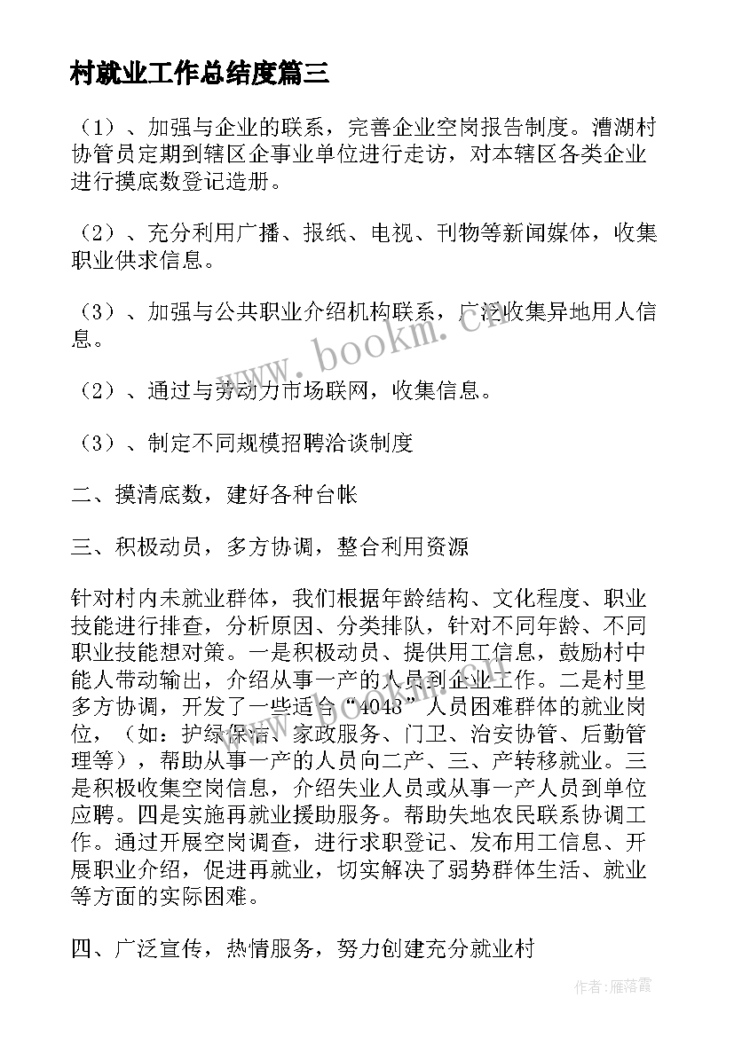 最新村就业工作总结度(优质6篇)