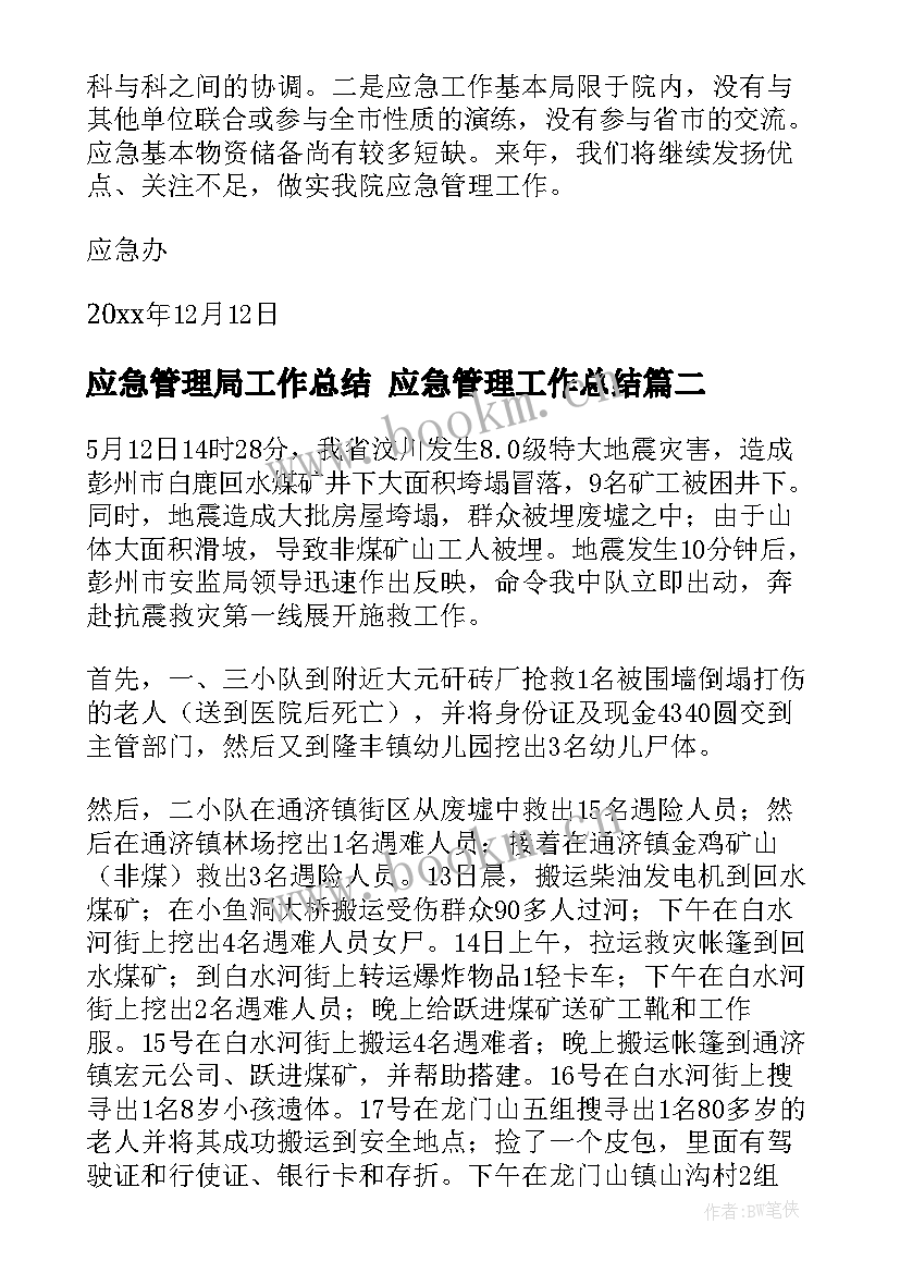 2023年应急管理局工作总结 应急管理工作总结(大全6篇)