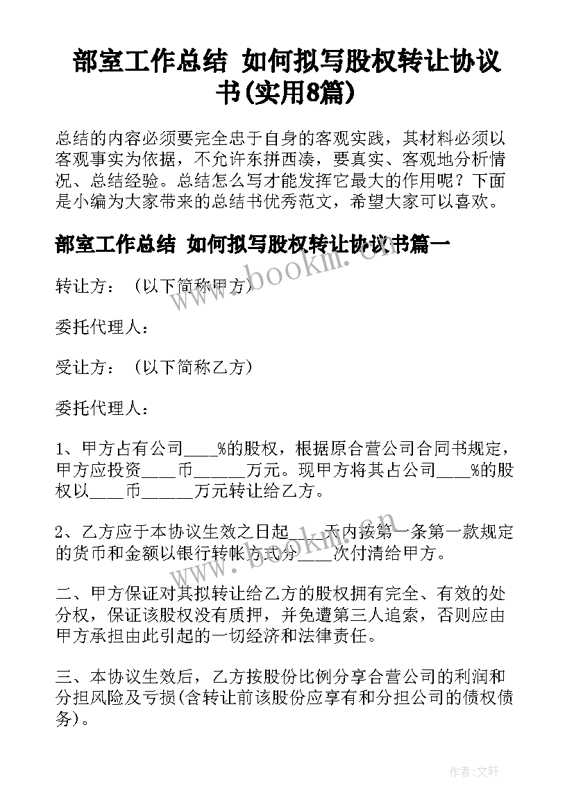 部室工作总结 如何拟写股权转让协议书(实用8篇)