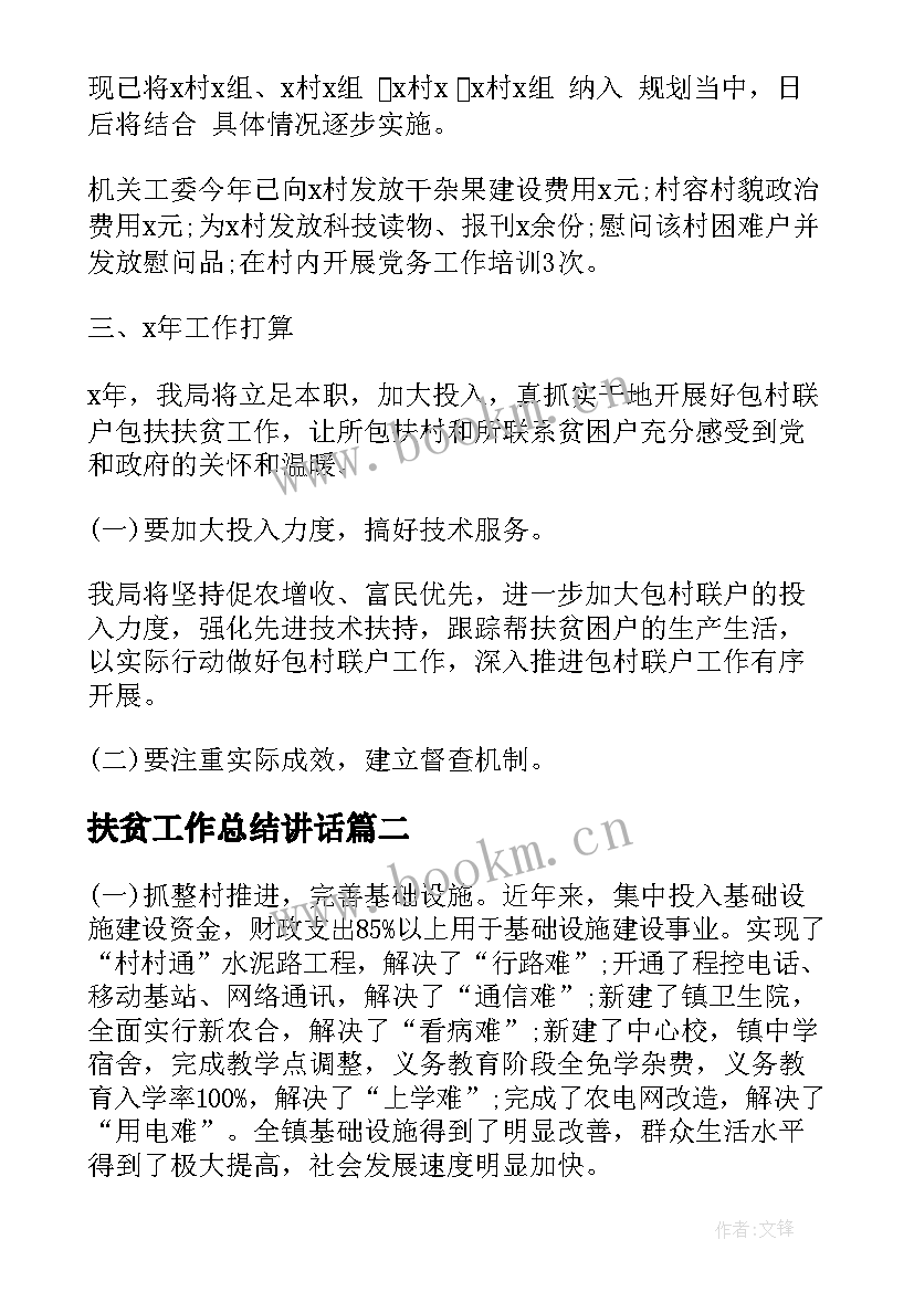 最新扶贫工作总结讲话(大全5篇)