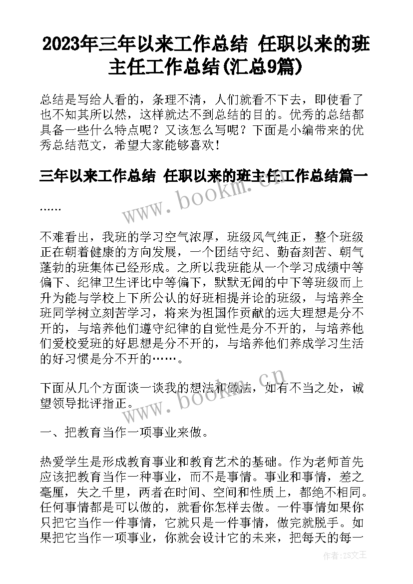 2023年三年以来工作总结 任职以来的班主任工作总结(汇总9篇)