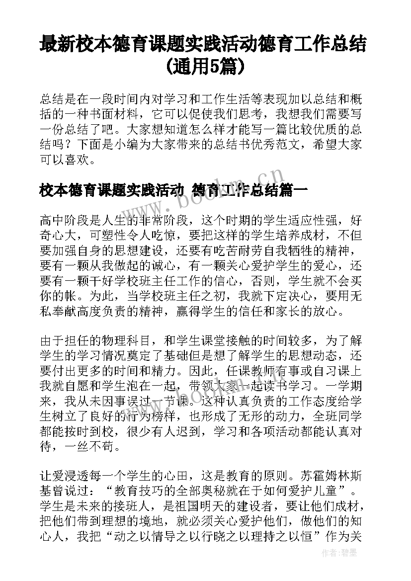 最新校本德育课题实践活动 德育工作总结(通用5篇)