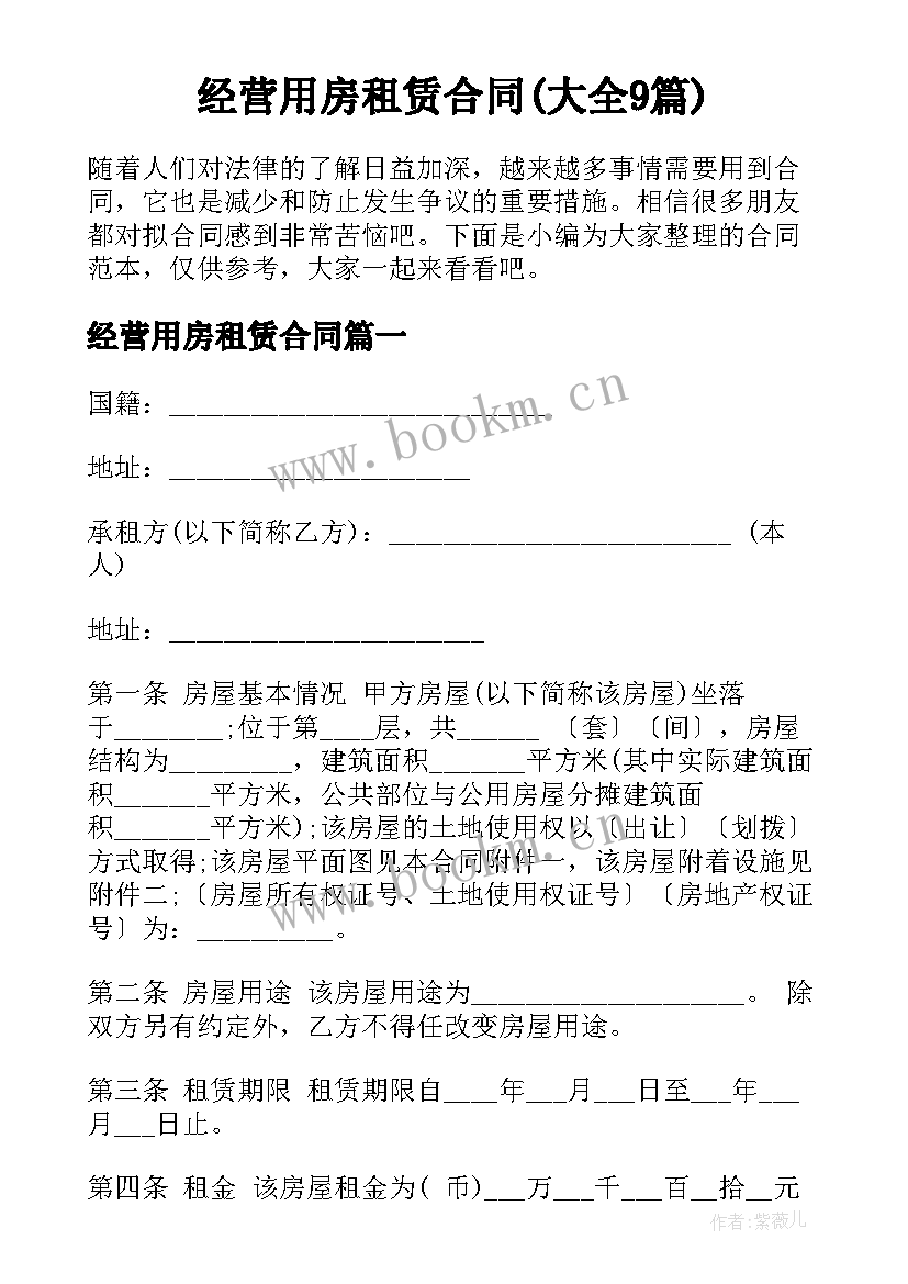 经营用房租赁合同(大全9篇)